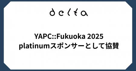 株式会社DELTA、「YAPC::Fukuoka 2025」にplatinumス 株式会社DELTA、「YAPC::Fukuoka 2025」にplatinumス