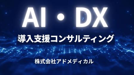 株式会社アドメディカル、名古屋初の「AI・DX導入支援