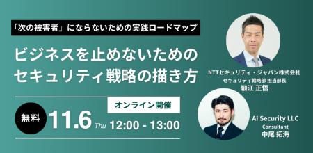 NTTセキュリティとAIセキュリティ、「『次の被害者』 NTTセキュリティとAIセキュリティ、「『次の被害者』