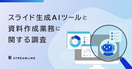 【スライド生成AIツールと資料作成業務に関する調査】 【スライド生成AIツールと資料作成業務に関する調査】
