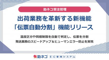 助ネコ(R)受注管理、出荷業務を革新する新機能「伝票 助ネコ(R)受注管理、出荷業務を革新する新機能「伝票