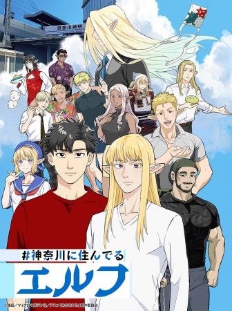 12月4日から放送開始！TVアニメ『#神奈川に住んでるエ
