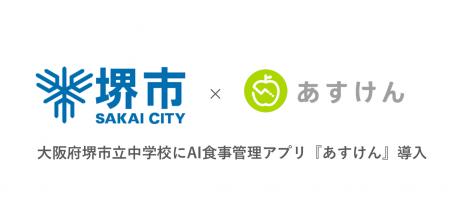 AI食事管理アプリ『あすけん』、全国で初めて大阪府堺 AI食事管理アプリ『あすけん』、全国で初めて大阪府堺