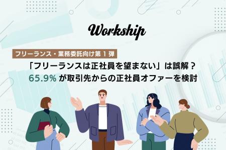 「フリーランスは正社員を望まない」は誤解? 65.9%が 「フリーランスは正社員を望まない」は誤解? 65.9%が