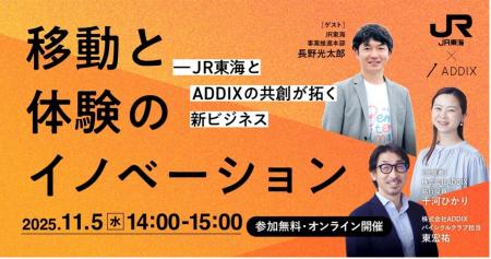 【11月5日(水)開催|JR東海×ADDIX】「移動と体験の 【11月5日(水)開催|JR東海×ADDIX】「移動と体験の