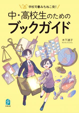 学校司書による初めてのブックガイド『学校司書みちね 学校司書による初めてのブックガイド『学校司書みちね
