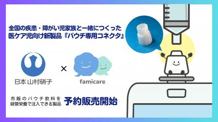 【日本山村硝子×ファミケア】全国の疾患・障がい児家 【日本山村硝子×ファミケア】全国の疾患・障がい児家