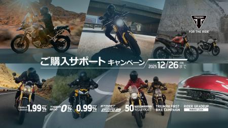 トライアンフから秋の「ご購入サポートキャンペーン」 トライアンフから秋の「ご購入サポートキャンペーン」