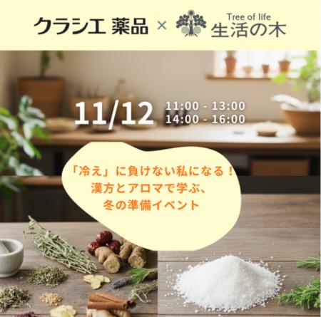 漢方とアロマの知識で冬の準備を！「冷え」に特化した