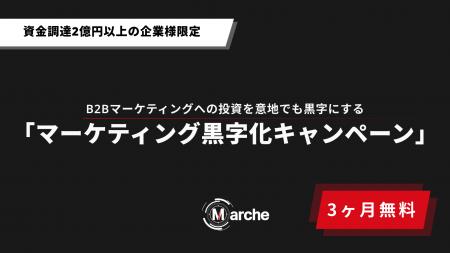 【3ヶ月無料】「資金調達2億円以上の企業様限定 マー 【3ヶ月無料】「資金調達2億円以上の企業様限定 マー