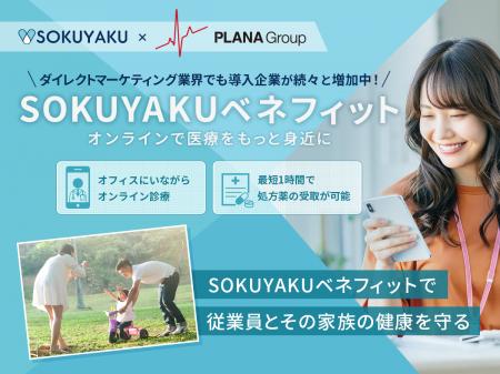PLANA、福利厚生に「SOKUYAKUベネフィット」を導入。 PLANA、福利厚生に「SOKUYAKUベネフィット」を導入。