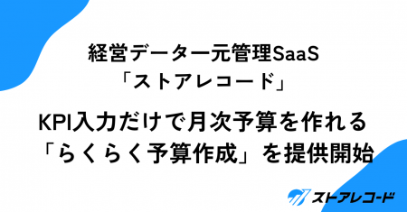 経営データ一元管理SaaS「ストアレコード」、KPI入力