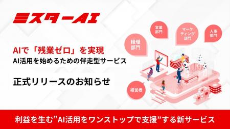 【新サービス『ミスターAI』を正式リリース】AIで「残 【新サービス『ミスターAI』を正式リリース】AIで「残