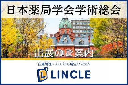 【在庫管理システムLINCLE（リンクル）】を「第19回日