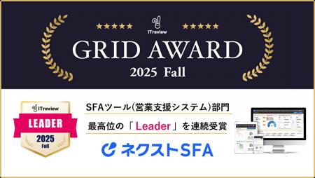 営業支援ツール「ネクストSFA」が「ITreview Grid Awa 営業支援ツール「ネクストSFA」が「ITreview Grid Awa