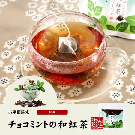 巣鴨のお茶屋さん山年園より、チョコミントの和紅茶の