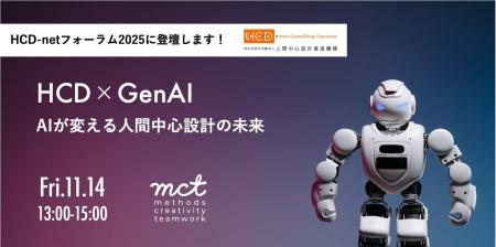 HCD-netフォーラム2025に弊社メンバーが登壇します! HCD-netフォーラム2025に弊社メンバーが登壇します!