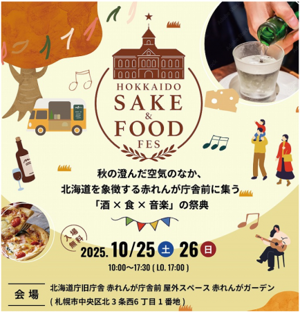 「HOKKAIDO SAKE & FOOD FES」初開催! 「HOKKAIDO SAKE & FOOD FES」初開催!