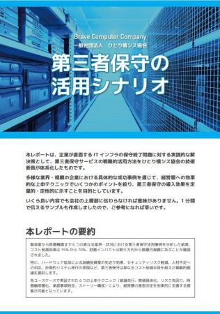 ブレイヴコンピュータは、ひとり情シス協会と第三者保