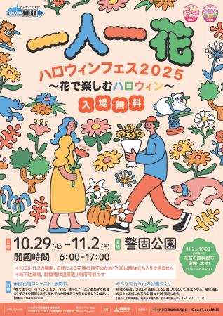 警固公園で「一人一花ハロウィンフェス2025 ~花 警固公園で「一人一花ハロウィンフェス2025 ~花