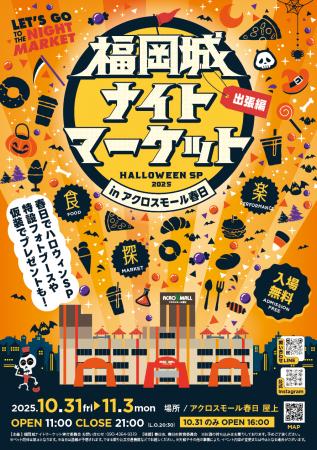 『福岡城ナイトマーケット出張編　ハロウィンSP』過去