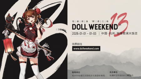 第13回Doll Weekend、中国杭州にて開催へ 数千体のド