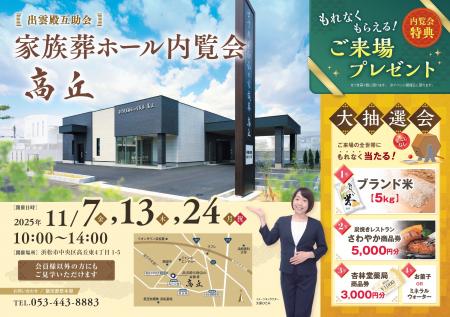 出雲殿互助会の家族葬【高丘】内覧会のご案内 出雲殿互助会の家族葬【高丘】内覧会のご案内