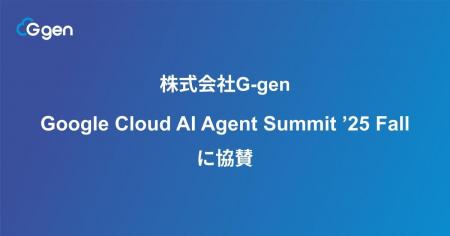 株式会社G-gen、Google Cloud AI Agent Summit ’25 Fa 株式会社G-gen、Google Cloud AI Agent Summit ’25 Fa