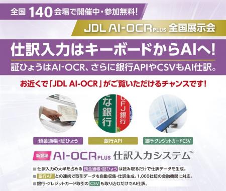 【会計事務所の皆さま必見！】「JDL AI」による最新の