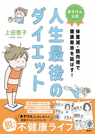 『あすけん』初の実録コミックエッセイ、発売開始!~ 『あすけん』初の実録コミックエッセイ、発売開始!~