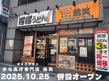 【得得×鶏笑】得得南森町店に、からあげ専門店 「鶏笑 【得得×鶏笑】得得南森町店に、からあげ専門店 「鶏笑