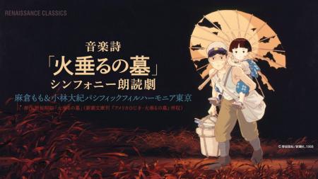 音楽詩「火垂るの墓」公演 2025年11月8日（土）東京文