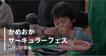 見て、触れて、これからの未来を考える。京都府亀岡市 見て、触れて、これからの未来を考える。京都府亀岡市