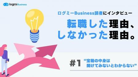 ログミーBusiness、特別企画「転職した理由・しなかっ ログミーBusiness、特別企画「転職した理由・しなかっ
