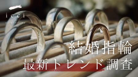 決め手は“提案力”。“手作り”だけじゃない、icci代官山 決め手は“提案力”。“手作り”だけじゃない、icci代官山