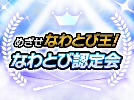 なわとびで子どもの運動力と自信を育てる!プロ指導× なわとびで子どもの運動力と自信を育てる!プロ指導×