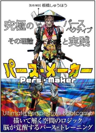 『パース・メーカー -究極のパースペクティブ その理 『パース・メーカー -究極のパースペクティブ その理