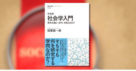『完全版 社会学入門 資本主義と〈近代〉を捉えなお 『完全版 社会学入門 資本主義と〈近代〉を捉えなお