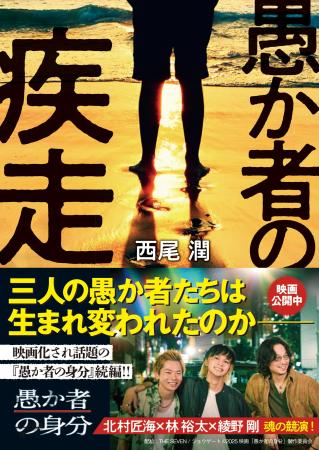 本日公開！映画「愚か者の身分」のその後を描く西尾潤
