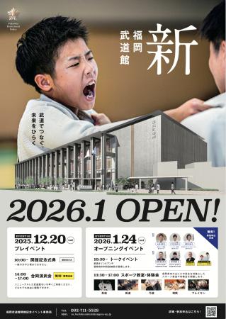 【福岡武道館2026年1月リニューアル】開館記念イベン 【福岡武道館2026年1月リニューアル】開館記念イベン