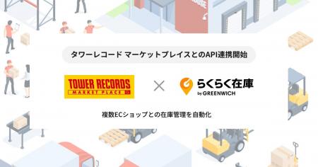 グリニッジが提供する『らくらく在庫』が「タワーレコ グリニッジが提供する『らくらく在庫』が「タワーレコ
