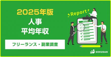 【年収625万円】人事案件のフリーランス副業調査|202 【年収625万円】人事案件のフリーランス副業調査|202