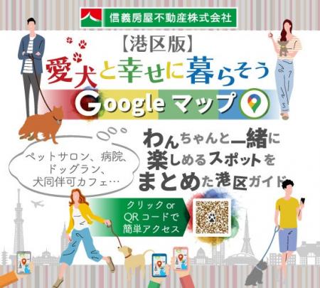 港区、愛犬との暮らしをもっと快適に～信義房屋不動産