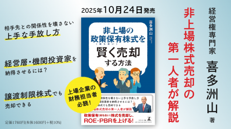 政策保有株式売却のプロ仕掛け人が徹底解説。ビジネス 政策保有株式売却のプロ仕掛け人が徹底解説。ビジネス