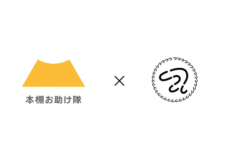 【本で社会貢献】一般社団法人つつつつつ、「本棚お助