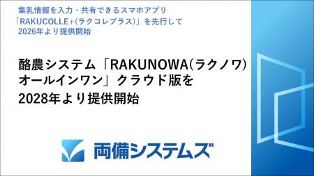 酪農システム「RAKUNOWA(ラクノワ) オールインワutf-8