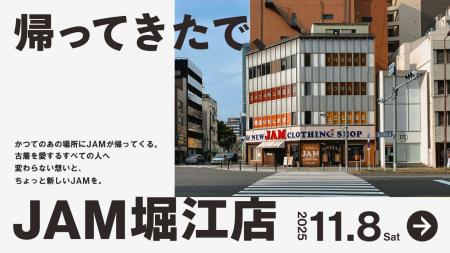 【帰ってきたで、JAM堀江】11月8日(土)に「古着屋JAM 【帰ってきたで、JAM堀江】11月8日(土)に「古着屋JAM
