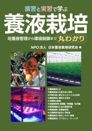 養液栽培についての基礎から応用まで、演習および実習