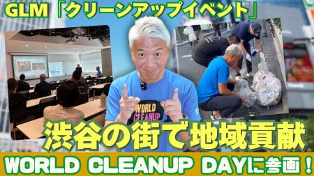 GLMが世界一斉清掃活動イベント「World Cleanup Day」 GLMが世界一斉清掃活動イベント「World Cleanup Day」