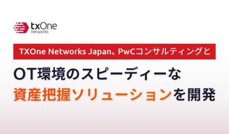 TXOne Networks Japan、PwCコンサルティングとOT環境